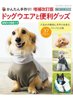 cover image of 増補改訂版 ドッグウエアと便利グッズ